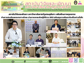 สถาบันวิจัยและพัฒนา
มหาวิทยาลัยราชภัฏสวนสุนันทา
เสริมศักยภาพบุคลากรด้านการประเมินผลกระทบทางสังคม
ผ่านการอบรมเชิงปฏิบัติการ SROI
สนับสนุนการพัฒนาท้องถิ่นอย่างยั่งยืน