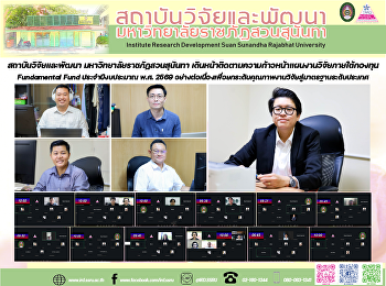 สถาบันวิจัยและพัฒนา
มหาวิทยาลัยราชภัฏสวนสุนันทา
เดินหน้าติดตามความก้าวหน้าแผนงานวิจัยภายใต้กองทุน
Fundamental Fund ประจำปีงบประมาณ พ.ศ.
2569 อย่างต่อเนื่อง
เพื่อยกระดับคุณภาพงานวิจัยสู่มาตรฐานระดับประเทศ