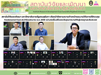 สถาบันวิจัยและพัฒนา
มหาวิทยาลัยราชภัฏสวนสุนันทา
เดินหน้าติดตามความก้าวหน้าแผนงานวิจัยภายใต้กองทุน
Fundamental Fund ประจำปีงบประมาณ พ.ศ.
2569 อย่างต่อเนื่อง
เพื่อยกระดับคุณภาพงานวิจัยสู่มาตรฐานระดับประเทศ