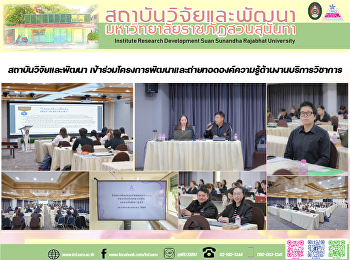 สถาบันวิจัยและพัฒนา
เข้าร่วมโครงการพัฒนาและถ่ายทอดองค์ความรู้ด้านงานบริการวิชาการ