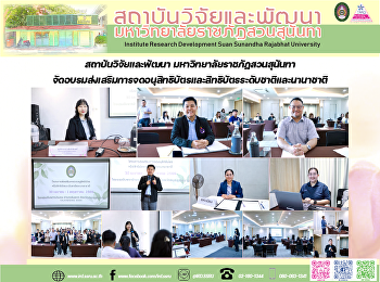 สถาบันวิจัยและพัฒนา
มหาวิทยาลัยราชภัฏสวนสุนันทา
จัดอบรมส่งเสริมการจดอนุสิทธิบัตรและสิทธิบัตรระดับชาติและนานาชาติ