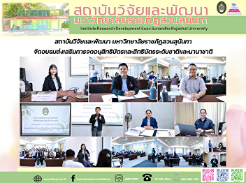 สถาบันวิจัยและพัฒนา
มหาวิทยาลัยราชภัฏสวนสุนันทา
จัดอบรมส่งเสริมการจดอนุสิทธิบัตรและสิทธิบัตรระดับชาติและนานาชาติ