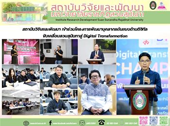 สถาบันวิจัยและพัฒนา
เข้าร่วมโครงการพัฒนาบุคลากรต้นแบบด้านดิจิทัล
ขับเคลื่อนสวนสุนันทาสู่ Digital
Transformation