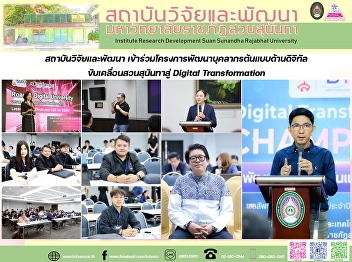 สถาบันวิจัยและพัฒนา
เข้าร่วมโครงการพัฒนาบุคลากรต้นแบบด้านดิจิทัล
ขับเคลื่อนสวนสุนันทาสู่ Digital
Transformation