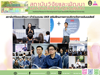 สถาบันวิจัยและพัฒนา เข้าร่วมอบรม OKR
เสริมศักยภาพการบริหารจัดการเชิงผลลัพธ์