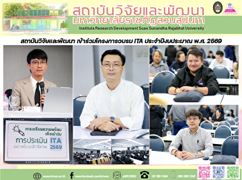 สถาบันวิจัยและพัฒนา เข้าร่วมโครงการอบรม
ITA ประจำปีงบประมาณ พ.ศ. 2569