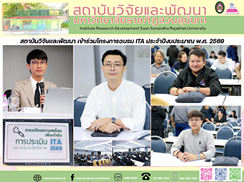 สถาบันวิจัยและพัฒนา เข้าร่วมโครงการอบรม
ITA ประจำปีงบประมาณ พ.ศ. 2569