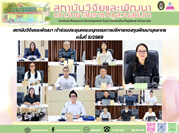 สถาบันวิจัยและพัฒนา
เข้าร่วมประชุมคณะอนุกรรมการบริหารกองทุนพัฒนาบุคลากร
ครั้งที่ 5/2569