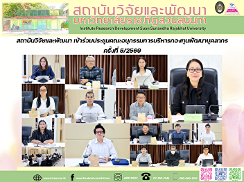 สถาบันวิจัยและพัฒนา
เข้าร่วมประชุมคณะอนุกรรมการบริหารกองทุนพัฒนาบุคลากร
ครั้งที่ 5/2569