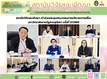 สถาบันวิจัยและพัฒนา
เข้าร่วมประชุมคณะกรรมการบริหารความเสี่ยง
มหาวิทยาลัยราชภัฏสวนสุนันทา ครั้งที่
2/2569