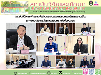 สถาบันวิจัยและพัฒนา
เข้าร่วมประชุมคณะกรรมการบริหารความเสี่ยง
มหาวิทยาลัยราชภัฏสวนสุนันทา ครั้งที่
2/2569