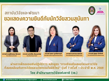 ขอแสดงความยินดีกับนักวิจัยสวนสุนันทาที่ผ่านการฝึกอบรมหลักสูตรด้านการวิจัยระดับประเทศ