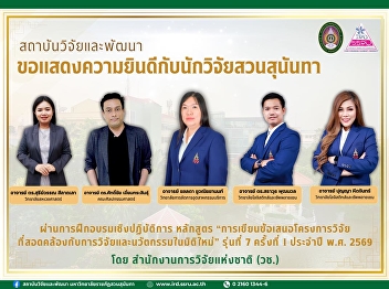 ขอแสดงความยินดีกับนักวิจัยสวนสุนันทาที่ผ่านการฝึกอบรมหลักสูตรด้านการวิจัยระดับประเทศ
