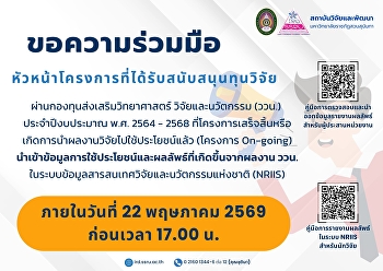 ขอความร่วมมือหัวหน้าโครงการวิจัยที่ได้รับสนับสนุนทุนวิจัยผ่านกองทุนส่งเสริมวิทยาศาสตร์
วิจัยและนวัตกรรม (ววน.)