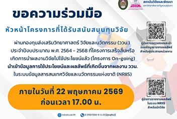 ขอความร่วมมือหัวหน้าโครงการวิจัยที่ได้รับสนับสนุนทุนวิจัยผ่านกองทุนส่งเสริมวิทยาศาสตร์
วิจัยและนวัตกรรม (ววน.)