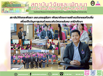 สถาบันวิจัยและพัฒนา มรภ.สวนสุนันทา
พัฒนาทักษะการสร้างนวัตกรรมท้องถิ่นเพื่อแก้ไขปัญหาชุมชนด้วยแนวคิดวิศวกรสังคม
แก่นักศึกษา