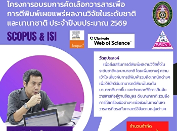 ขอเชิญคณาจารย์ นักวิจัย
และผู้สนใจทุกท่าน เข้าร่วม
โครงการอบรมการคัดเลือกวารสารเพื่อการตีพิมพ์เผยแพร่ผลงานวิจัยในระดับชาติและนานาชาติ
ประจำปีงบประมาณ 2569