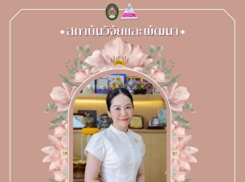 สถาบันวิจัยและพัฒนา
ขอเชิญชวนบุคลากรมหาวิทยาลัยราชภัฏสวนสุนันทา