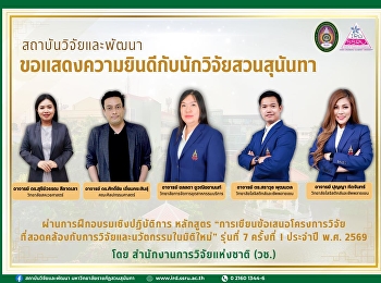 ขอแสดงความยินดีกับนักวิจัยสวนสุนันทาที่ผ่านการฝึกอบรมหลักสูตรด้านการวิจัยระดับประเทศ
