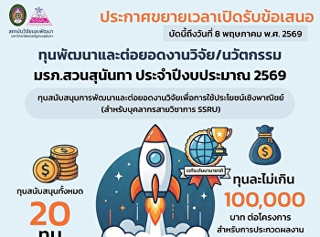 ประกาศขยายเวลาเปิดรับข้อเสนอ !!!
บัดนี้ถึงวันที่ 8 พฤษภาคม พ.ศ. 2569