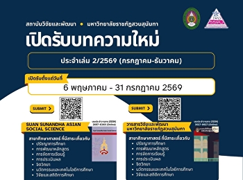 สถาบันวิจัยและพัฒนา
มหาวิทยาลัยราชภัฏสวนสุนันทา
เปิดรับบทความใหม่ ประจำเล่ม 2/2569