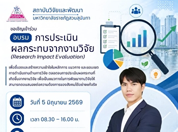 สถาบันวิจัยและพัฒนา
มหาวิทยาลัยราชภัฏสวนสุนันทา
ขอเชิญเข้าร่วมอบรม
“การประเมินผลกระทบจากงานวิจัย” (Research
Impact Evaluation)
