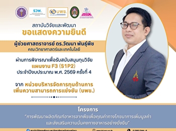 สถาบันวิจัยและพัฒนา
มหาวิทยาลัยราชภัฏสวนสุนันทา
ขอแสดงความยินดีกับ ผู้ช่วยศาสตราจารย์
ดร.วัฒนา พันธุ์พืช
คณะวิทยาศาสตร์และเทคโนโลยี