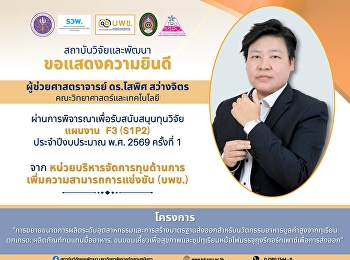 สถาบันวิจัยและพัฒนา
มหาวิทยาลัยราชภัฏสวนสุนันทา
ขอแสดงความยินดีกับ  ผู้ช่วยศาสตราจารย์
ดร.โสพิศ สว่างจิตร
คณะวิทยาศาสตร์และเทคโนโลยี