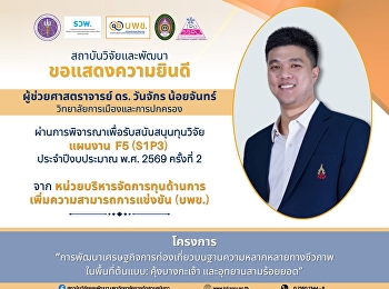 สถาบันวิจัยและพัฒนา
มหาวิทยาลัยราชภัฏสวนสุนันทา
ขอแสดงความยินดีกับ ผู้ช่วยศาสตราจารย์
ดร.วันจักร น้อยจันทร์
วิทยาลัยการเมืองและการปกครอง