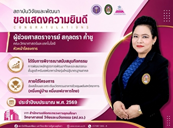 สถาบันวิจัยและพัฒนา
ขอแสดงความยินดีกับนักวิจัยในโอกาสได้รับการพิจารณาสนับสนุนกิจกรรม
“การพัฒนาหลักสูตรเชฟอาหารไทยรุ่นใหม่สู่มาตรฐานสากล”
Thai Food Ambassador Program
สถาบันวิจัยและพัฒนา
มหาวิทยาลัยราชภัฏสวนสุนันทา