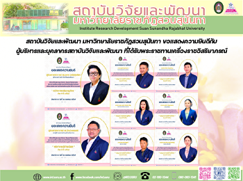 สถาบันวิจัยและพัฒนา
มหาวิทยาลัยราชภัฏสวนสุนันทา
ขอแสดงความยินดีกับผู้บริหารและบุคลากรสถาบันวิจัยและพัฒนา
ที่ได้รับพระราชทานเครื่องราชอิสริยาภรณ์
