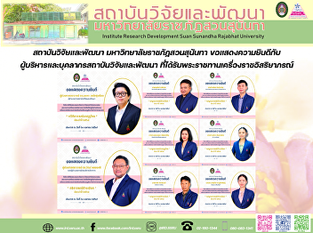 สถาบันวิจัยและพัฒนา
มหาวิทยาลัยราชภัฏสวนสุนันทา
ขอแสดงความยินดีกับผู้บริหารและบุคลากรสถาบันวิจัยและพัฒนา
ที่ได้รับพระราชทานเครื่องราชอิสริยาภรณ์