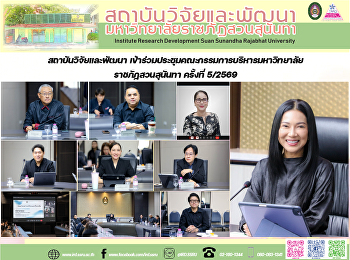 Institute for Research and Development
Attends the 5th/2026 University
Executive Board Meeting