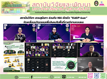 Institute for Research and Development
and NIA Launch “SidUP-Isan” to Drive
Social Innovation in the Upper
Northeastern Region