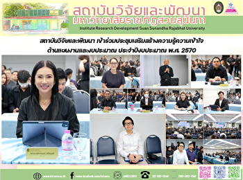 สถาบันวิจัยและพัฒนา
เข้าร่วมประชุมเสริมสร้างความรู้ความเข้าใจด้านแผนงานและงบประมาณ
ประจำปีงบประมาณ พ.ศ. 2570