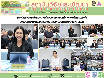 สถาบันวิจัยและพัฒนา
เข้าร่วมประชุมเสริมสร้างความรู้ความเข้าใจด้านแผนงานและงบประมาณ
ประจำปีงบประมาณ พ.ศ. 2570