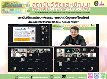 สถาบันวิจัยและพัฒนา จัดอบรม
“การนำส่งข้อมูลการใช้ประโยชน์และผลลัพธ์จากงานวิจัย
ววน. ในระบบ NRIIS”