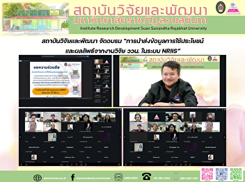 สถาบันวิจัยและพัฒนา จัดอบรม
“การนำส่งข้อมูลการใช้ประโยชน์และผลลัพธ์จากงานวิจัย
ววน. ในระบบ NRIIS”