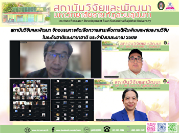 สถาบันวิจัยและพัฒนา
จัดอบรมการคัดเลือกวารสารเพื่อการตีพิมพ์เผยแพร่ผลงานวิจัยในระดับชาติและนานาชาติ
ประจำปีงบประมาณ 2569