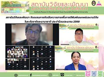 สถาบันวิจัยและพัฒนา
จัดอบรมการคัดเลือกวารสารเพื่อการตีพิมพ์เผยแพร่ผลงานวิจัยในระดับชาติและนานาชาติ
ประจำปีงบประมาณ 2569