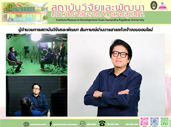 ผู้อำนวยการสถาบันวิจัยและพัฒนา
สัมภาษณ์ผ่านวารสารแก้วเจ้าจอมออนไลน์