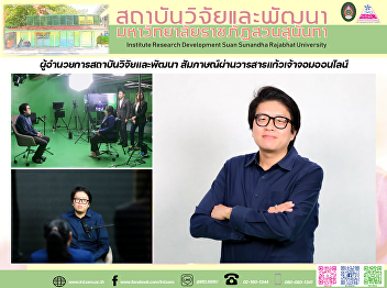 ผู้อำนวยการสถาบันวิจัยและพัฒนา
สัมภาษณ์ผ่านวารสารแก้วเจ้าจอมออนไลน์