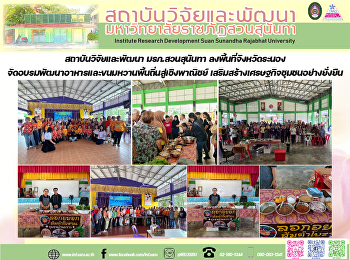 สถาบันวิจัยและพัฒนา มรภ.สวนสุนันทา
จัดกิจกรรม “เสกดินดี ปลูกพืชงาม”
ถ่ายทอดองค์ความรู้การใช้ทรัพยากรธรรมชาติอย่างรู้คุณค่า
สอดคล้องเป้าหมายการพัฒนาที่ยั่งยืน