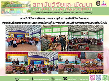 สถาบันวิจัยและพัฒนา มรภ.สวนสุนันทา
จัดกิจกรรม “เสกดินดี ปลูกพืชงาม”
ถ่ายทอดองค์ความรู้การใช้ทรัพยากรธรรมชาติอย่างรู้คุณค่า
สอดคล้องเป้าหมายการพัฒนาที่ยั่งยืน