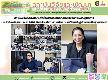 สถาบันวิจัยและพัฒนา
เข้าร่วมประชุมคณะกรรมการจัดทำแผนปฏิบัติการ
ประจำปีงบประมาณ พ.ศ. 2570
ขับเคลื่อนทิศทางการพัฒนามหาวิทยาลัยสู่เป้าหมายเชิงยุทธศาสตร์