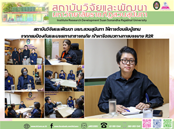 สถาบันวิจัยและพัฒนา มรภ.สวนสุนันทา
ให้การต้อนรับผู้แทนจากกรมป้องกันและบรรเทาสาธารณภัย
เข้าหารือแนวทางการบรรยาย R2R