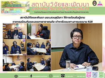 สถาบันวิจัยและพัฒนา มรภ.สวนสุนันทา
ให้การต้อนรับผู้แทนจากกรมป้องกันและบรรเทาสาธารณภัย
เข้าหารือแนวทางการบรรยาย R2R