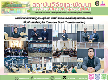 มหาวิทยาลัยราชภัฏสวนสุนันทา
ร่วมกิจกรรมส่งเสริมชุมชนสร้างสรรค์เพื่อพัฒนาย่านดุสิต
(Creative Dusit Transformation)
