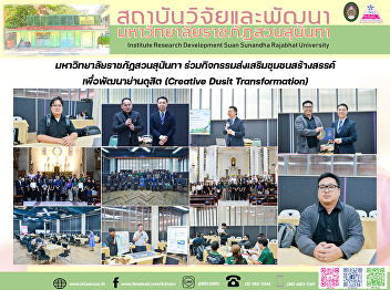 มหาวิทยาลัยราชภัฏสวนสุนันทา
ร่วมกิจกรรมส่งเสริมชุมชนสร้างสรรค์เพื่อพัฒนาย่านดุสิต
(Creative Dusit Transformation)