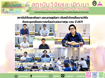 สถาบันวิจัยและพัฒนา มรภ.สวนสุนันทา
เดินหน้าขับเคลื่อนงานวิจัย
จัดประชุมเตรียมความพร้อมร่างประกาศทุน
ววน. ปี 2571